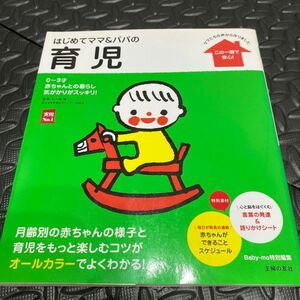 はじめてママ＆パパの育児　０～３才の赤ちゃんとの暮らしこの一冊で安心！ （実用Ｎｏ．１） 五十嵐隆／監修　主婦の友社／編