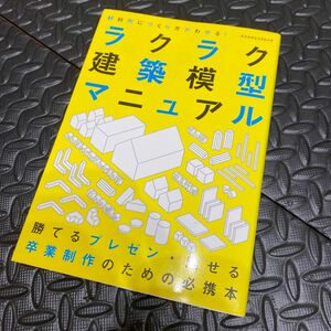 ラクラク建築模型マニュアル／テクノロジー環境