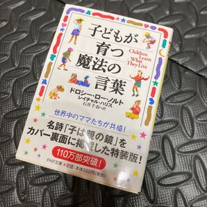 子どもが育つ魔法の言葉 (PHP文庫) ドロシー・ロー・ノルト/著 レイチャル・ハリス/著 石井千春/訳