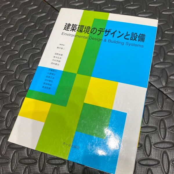 建築環境のデザインと設備 藤井修二/編著者代表