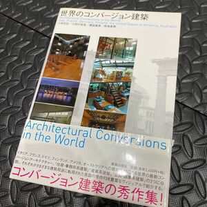 世界のコンバージョン建築 小林克弘／編著　三田村哲哉／編著　橘高義典／編著　鳥海基樹／編著