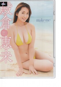 〇新品 MMR-AY007 スパイス make me 殿倉恵未