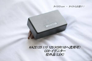 「KAZE125（KSR110)　イグニター・CDI　社外品（LEK）」