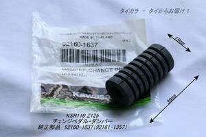 「KSR110 Z125　チェンジペダル・ダンパー　純正部品 92160-1637（92161-1357）」