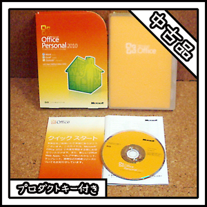 【中古品】Microsoft Office Personal 2010 マイクロソフト オフィス パーソナル 2010