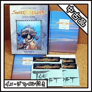 【中古品】PC-9801 SWORD WORLD PC ソード・ワールド PC コンピュータ・テーブルトークRPG【ディスクイメージ付き】