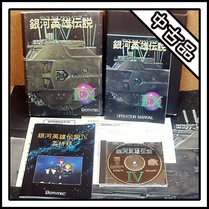 【中古品】DOS/V 銀河英雄伝説Ⅳ SPACE WAR SIMULATION