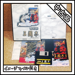 【中古品】PC-9801 復刻版 三國志 光栄【ディスクイメージ付き】