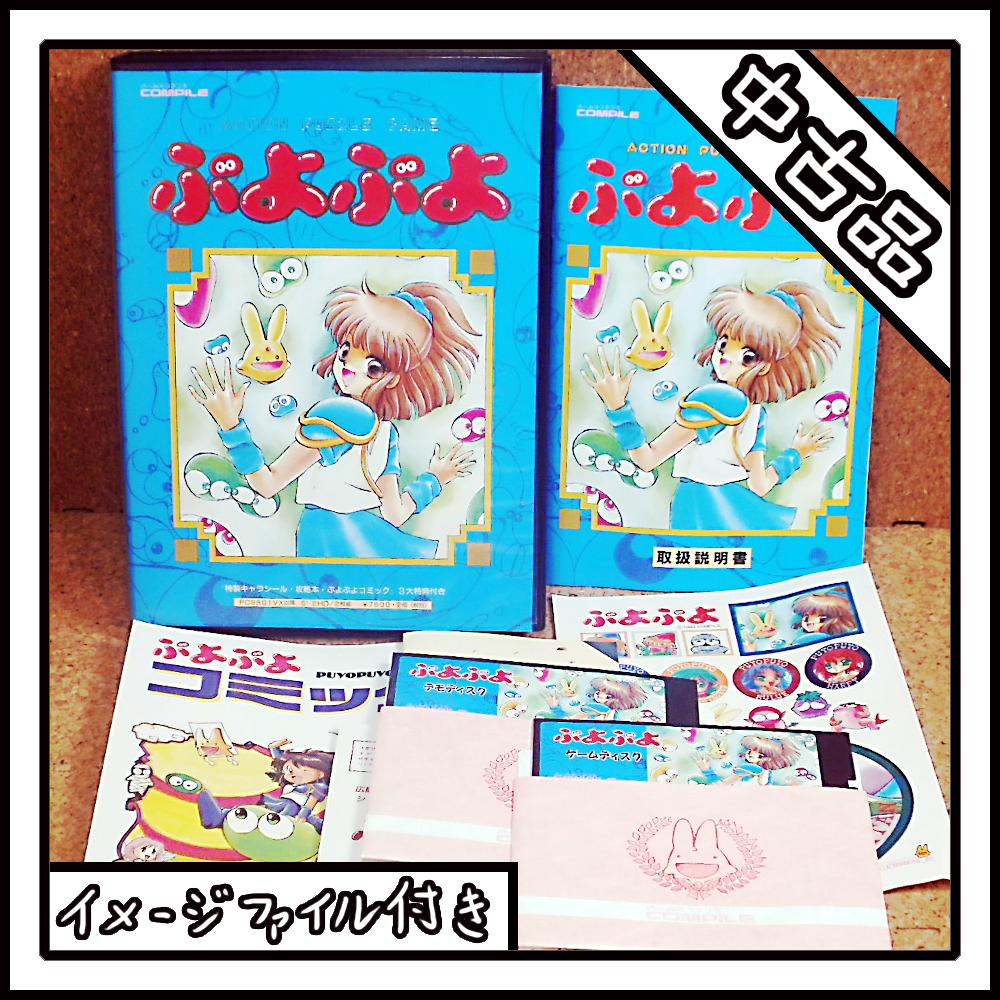 Yahoo!オークション -「ぷよぷよ!」(PC-98) (パッケージ版)の