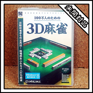 【新品】100万人のための3D麻雀【未開封】