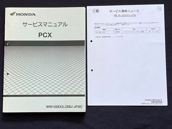 送料込★2冊 PCX 125 JF28 サービスマニュアル、(訂正)サービス資料ニュース JF28/E-100 故障診断 配線図 ホンダ 純正 正規 整備書 60KWN00