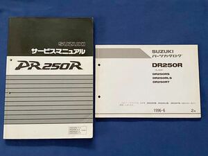 送料無料'95-'97 DR250R/L/X/L/ジェベル250XC/S/T/V 低車高 追補版 SJ45A サービスマニュアル/J425/Ⅱ-208/配線図/スズキ 純正 整備書