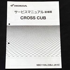 送料込み★クロスカブ 110 CROSS CUB 110 追補版 サービスマニュアル NBC110X/D(EBJ-JA10)JA10-400,JA10E-400 配線図 ホンダ 純正 60KZV00Y