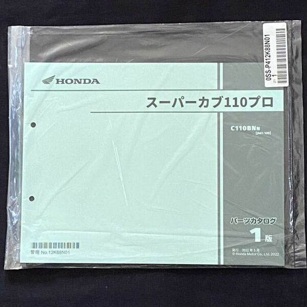送料込み 新品未開封 2022 スーパーカブ110プロ C110BN/N JA61-100 パーツカタログ 1版 ホンダ 純正 正規 整備書 No.12K88N01 パーツリスト