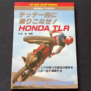 送料込み 山海堂 ホンダ TLR 徹底的に乗りこなせ! TLR200 開発/トライアル テクニック/セッティング/メンテナンス 整備/HRC KIT/RS250T流用