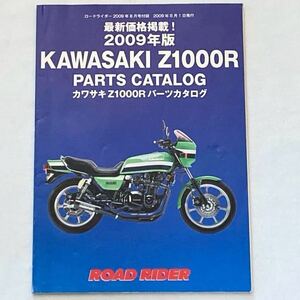 送料込み カワサキ Z1000R パーツリスト パーツカタログ/Z1000/R1/R2 アメリカ カナダ 北米 仕様 KZ1000/R ローソン レプリカ(検 Z1000/J/P