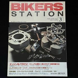 送料無料 ヤマハ SR400,ホンダ CB1000SF/エンジン 分解 AAA スリーエー,With me 整備 オーバーホール/BIKERS STATION 90(検 SR500 CB1300SF