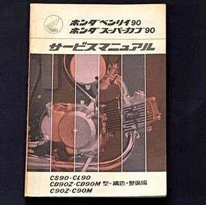 送料込み★ホンダ ベンリイ90 スーパーカブ90 サービスマニュアル CS90 CL90 CD90Z CD90M C90Z C90M 型 構造 整備編 配線図6種 純正 整備書