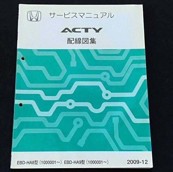 送料込み★ACTY アクティ サービスマニュアル 配線図集 2009-12 HA8-1000001〜HA9-1000001〜 ホンダ 純正 正規 整備書 アクティー 軽トラ