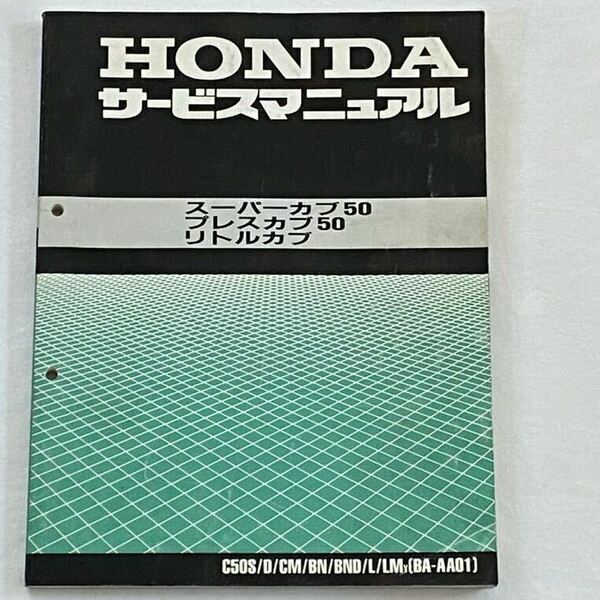 送料込み★配線図12種 改訂版★スーパーカブ 50 プレスカブ 50 リトルカブ サービスマニュアル(BA-AA01) キャブレター ホンダ 純正 60GBJ00