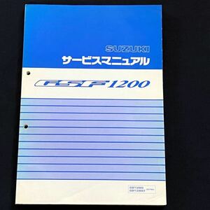 送料込み★GSF1200/GSF1200S GV75A GSF1200/S GSF1200S/T サービスマニュアル/7919/V719 油冷/配線図2種/スズキ 純正 正規 整備書 40-25810