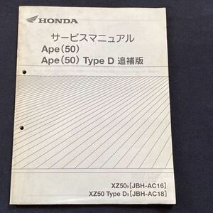 送料無料 PGM-FI Ape(50)/Ape(50) Type D エイプ50、タイプD 追補版 サービスマニュアル XZ50-9(AC16) Type D-9(AC18)ホンダ 純正 60GEY50Z