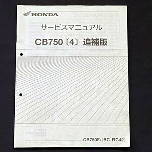 送料込み CB750(4) 追補版 サービスマニュアル CB750F/4(BC-RC42) RC42-1350001-/RC17E-1450001- 配線図 ホンダ 純正 正規 整備書 60MW300W