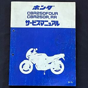 送料込み★CBR250FOUR,CBR250R,CBR250RR サービスマニュアル G〜L MC14 MC17 MC19 MC22 MC14E 4気筒 ホンダ 純正 正規品 整備書 60KT700