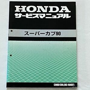 送込み 配線図4種 スーパーカブ90 デラックス/カスタム サービスマニュアル/HA02-250、HA02E-300/キャブレター/ホンダ 純正 整備書 60GT000