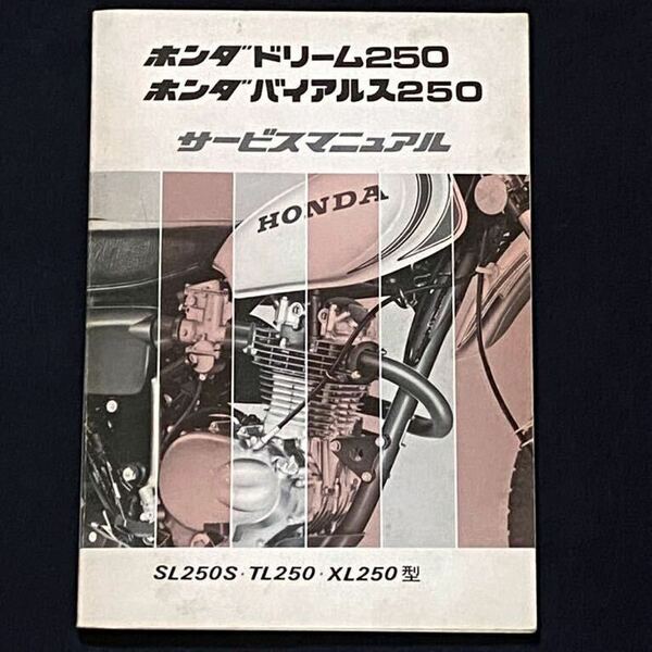 送料込み 当時物 原本 ホンダ ドリーム250 バイアルス250 サービスマニュアル SL250S TL250 XL250 型 配線図3種 HONDA 純正 正規品 整備書