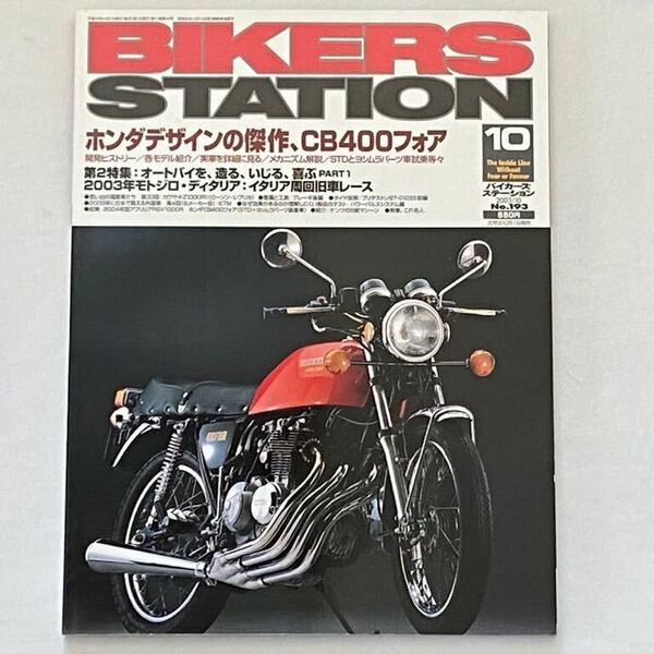 送料無料★CB400FOUR ヨンフォア CB400F 詳細/開発/デザイン/カタログ/エンジン/ヨシムラ カスタム/CB350FOUR/ホンダ 旧車■BIKERS STATION