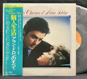 LP【Tous Les Charmes D'Alain Delon 個人生活 アラン・ドロンのすべて】カラベリ クロード・ロベール パチサントラ