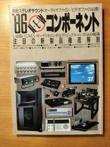 別冊ステレオサウンド　‘86NEWコンポーネント