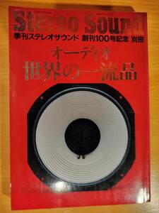 季刊ステレオサウンド 創刊100号記念　別冊　オーディオ　世界の一流品