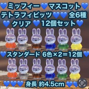 新品 miffy ミッフィー テトラフィビッツ 12個セット クリア 全6種×2＝12個 マスコット フィギュア 全6色 可愛い 身長約4.5cm ドール 置物