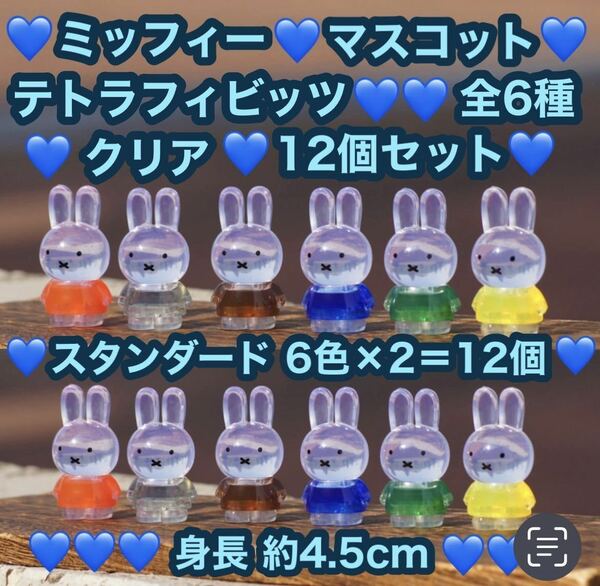 即日発送 miffy ミッフィー テトラフィビッツ 12個セット クリア 全6種×2＝12個 マスコット フィギュア 全6色 可愛い 身長約4.5cm 置物