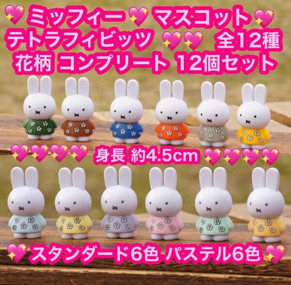 新品 miffy ミッフィー テトラフィビッツ 12個セット 花柄 全12種 コンプリート マスコット フィギュア 全12色 可愛い 身長約4.5cm 置物