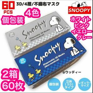 SNOOPY スヌーピー 3D4層不織布マスク 60枚 個包装 不織布 レギュラー マスク 立体 4カラー mask 4色 ダイヤモンド 立体4層 ホワイトの画像1