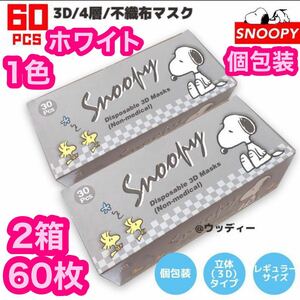 SNOOPY スヌーピー 3D4層不織布マスク 60枚 個包装 不織布 ホワイト レギュラー マスク 立体 mask 1色ダイヤモンド立体4層 白 3D 4層