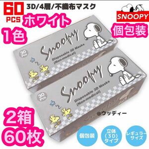 SNOOPY Snoopy 3D4 layer non-woven mask 60 sheets piece packing non-woven white regular mask solid mask 1 color diamond solid 4 layer white 3D 4 layer 