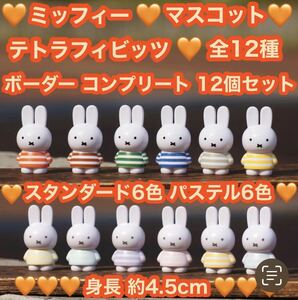 新品 miffy ミッフィー テトラフィビッツ 12個セット ボーダー 全12種 コンプリート マスコット フィギュア 全12色 可愛い 身長約4.5cm