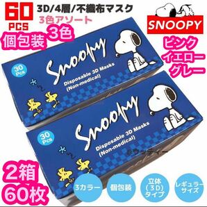 SNOOPY スヌーピー 3D4層不織布マスク 2箱 60枚 個包装 不織布 レギュラー マスク 立体 3カラー mask 3色 ダイヤモンド立体4層 衛生用品の画像1