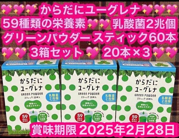 即日発送 からだにユーグレナ 青汁 3箱 60本 スティック 60包 ユーグレナ 乳酸菌 グリーンパウダー ダイエット 粉末 1箱当たり乳酸菌2兆個 