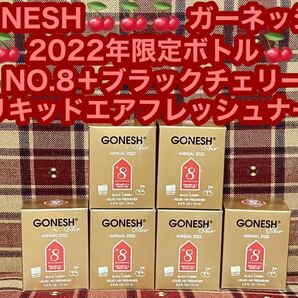 ガーネッシュ GONESH 2022年限定ボトル NO.8 ブラックチェリー アニュアル リキッド エアフレッシュナー 芳香剤 スプリングミスト 消臭剤の画像1
