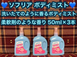 半額以下 ソフリア ボディミスト 柔軟剤のような香り ボディスプレー 3本 フレグランス 芳香剤 洗いたてのように香るボディミスト 消臭剤