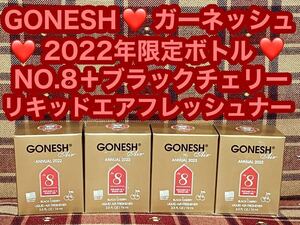 ガーネッシュ GONESH 2022年限定ボトル NO.8 ブラックチェリー アニュアル リキッド エアフレッシュナー スプリングミスト 芳香剤 消臭剤