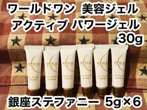 激安価格 ワールドワン アクティブパワージェル 美容ジェル 美容液 5g×6 30g 銀座ステファニー化粧品 トライアル 試供品 サンプル お試し