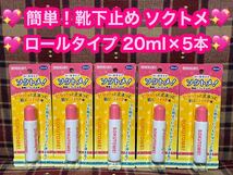 激安 半額以下 靴下を止める ソクトメ ソックタッチ 20ml×5本セット 液体 ロールタイプ 靴下止め くつした止め ズレ防止 ピタッと止まる _画像1