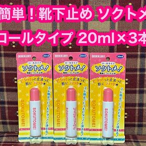 激安 半額以下 靴下を止める ソクトメ ソックタッチ 20ml×3本セット 液体 ロールタイプ 靴下止め くつした止め ズレ防止 ピタッと止まる