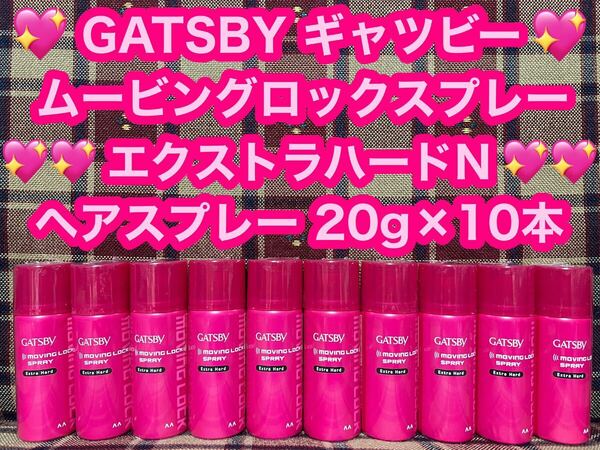 新品未開封 GATSBY ギャツビー ムービングロックスプレー 20g×10本 エクストラハードN ヘアスプレー ハードスプレー マンダム スプレー